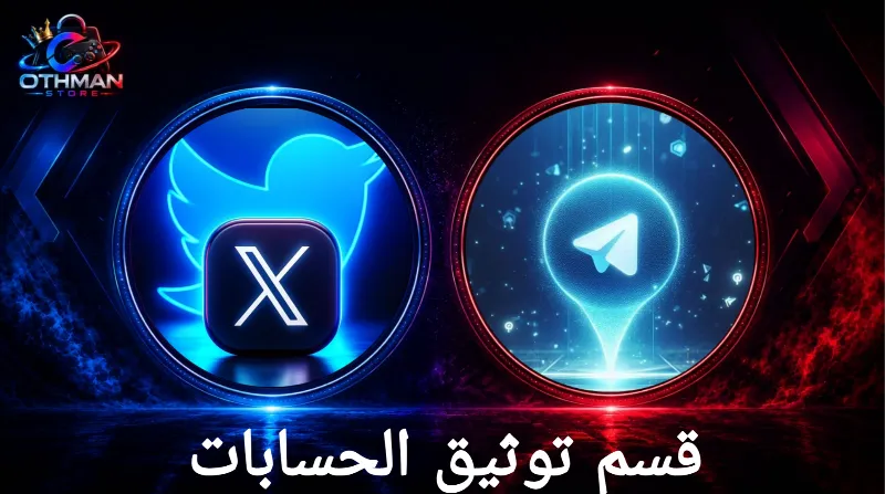 قسم توثيق الحسابات ✓