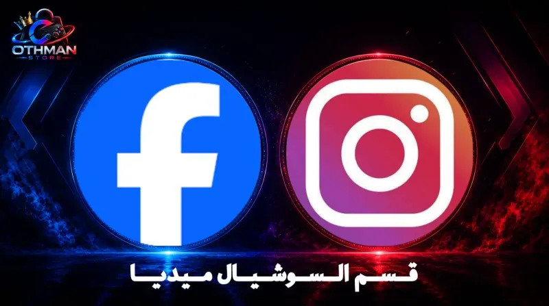 قسم السوشل ميدا 👥