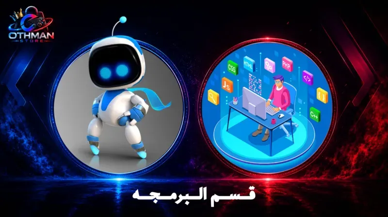 قسم برمجة البوتات