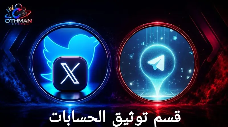 توثيق الحسابات